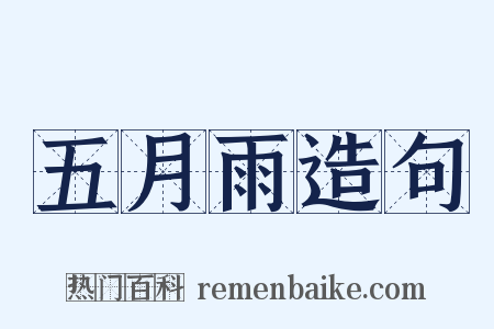 五月雨造句是什么意思的图片